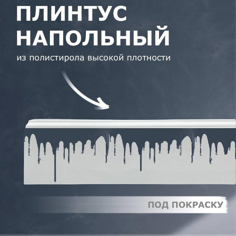 Плинтус из дюрополимера Poly, 2400x80x16, Белый под покраску 100 купить ...