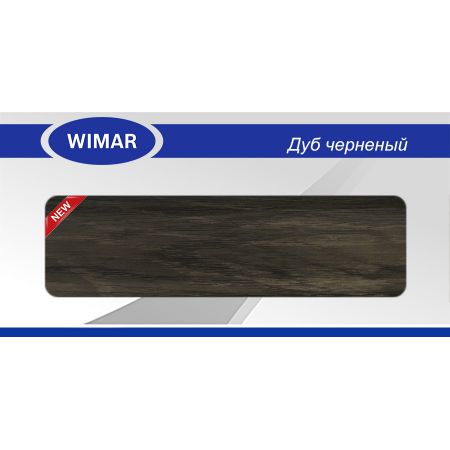 Плинтус пластиковый напольный Wimar (Вимар), ПВХ, с кабель-каналом 2500х58 мм. Дуб черный / шт.