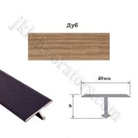 Т-образный т-профиль алюминиевый ламинированный Стиль-Профиля, 2,7м х 40мм - Дуб