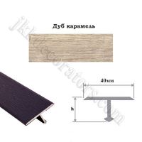Т-образный т-профиль алюминиевый ламинированный Стиль-Профиля, 2,7м х 40мм - Дуб карамель