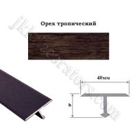 Т-образный т-профиль алюминиевый ламинированный Стиль-Профиля, 2,7м х 40мм - Орех тропический