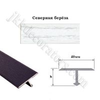 Т-образный т-профиль алюминиевый ламинированный Стиль-Профиля, 2,7м х 40мм - Северная берёза
