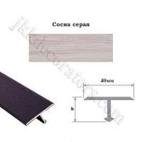 Т-образный т-профиль алюминиевый ламинированный Стиль-Профиля, 2,7м х 40мм - Сосна серая