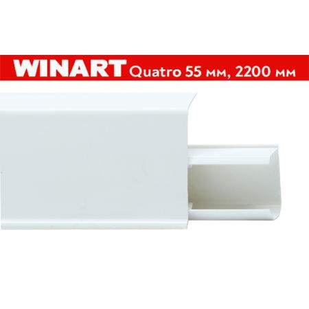 Плинтус пластиковый Quatro 55мм Winart (Россия) 55x22x2200 мм. 552 Белый матовый / шт.